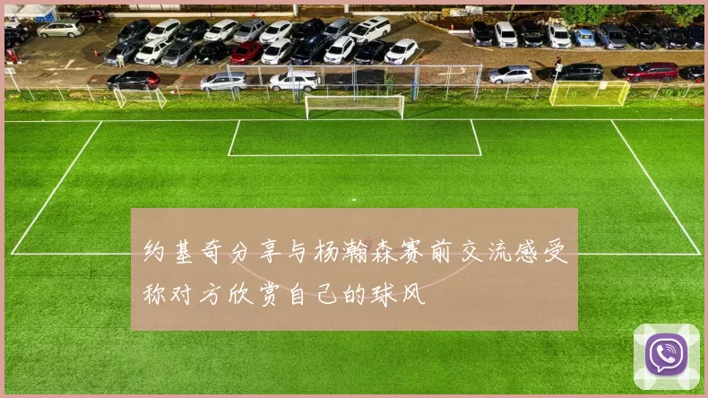 约基奇分享与杨瀚森赛前交流感受称对方欣赏自己的球风