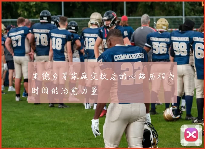 里德分享家庭变故后的心路历程与时间的治愈力量