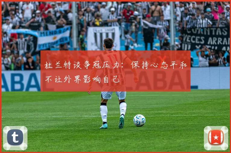 杜兰特谈争冠压力：保持心态平和不让外界影响自己